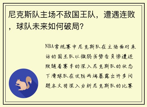 尼克斯队主场不敌国王队，遭遇连败，球队未来如何破局？