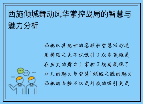 西施倾城舞动风华掌控战局的智慧与魅力分析